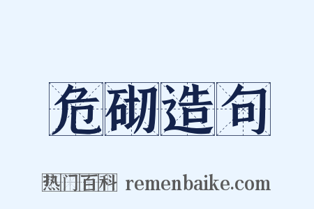 危砌造句是什么意思的图片